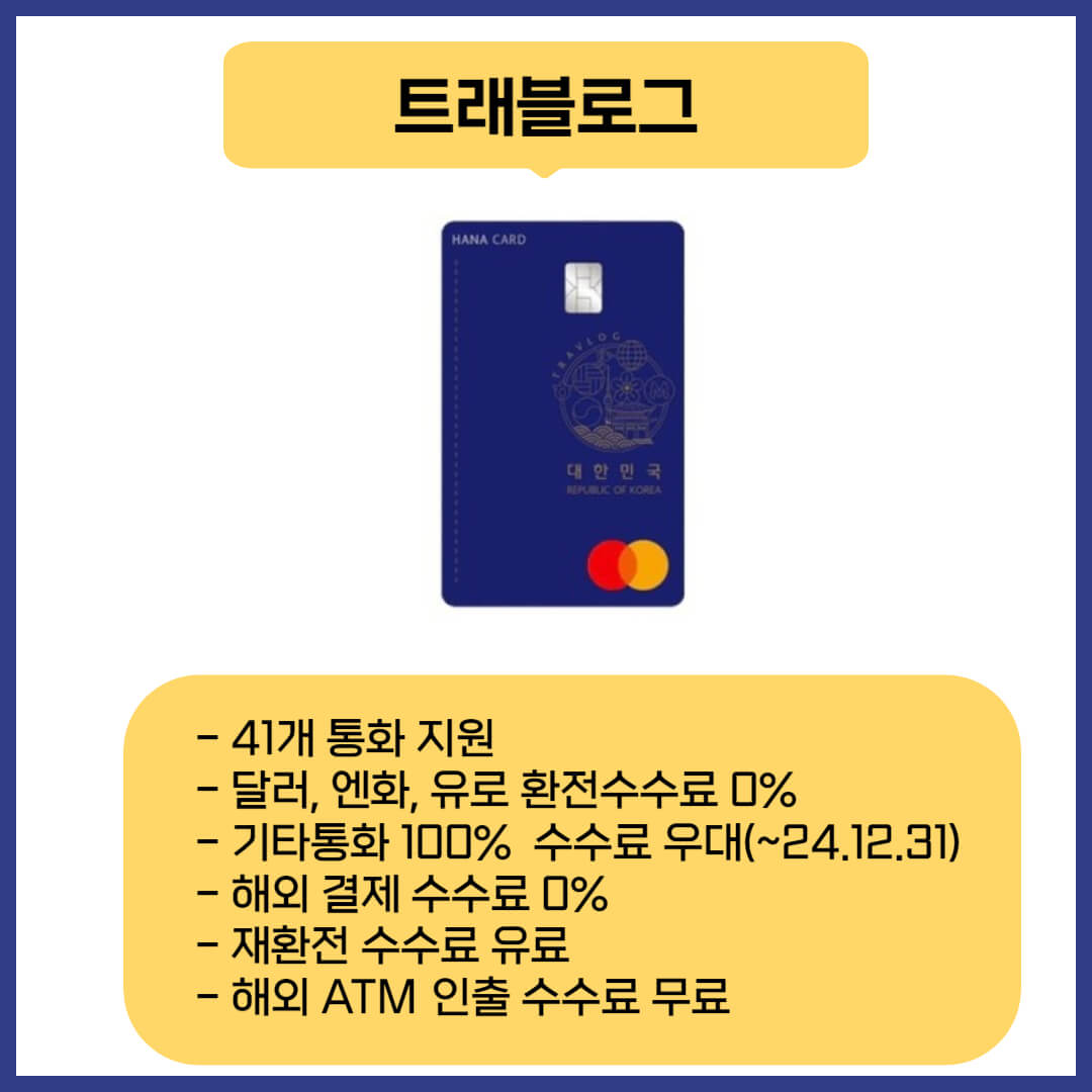 트래블카드 4종 혜택 알아보기