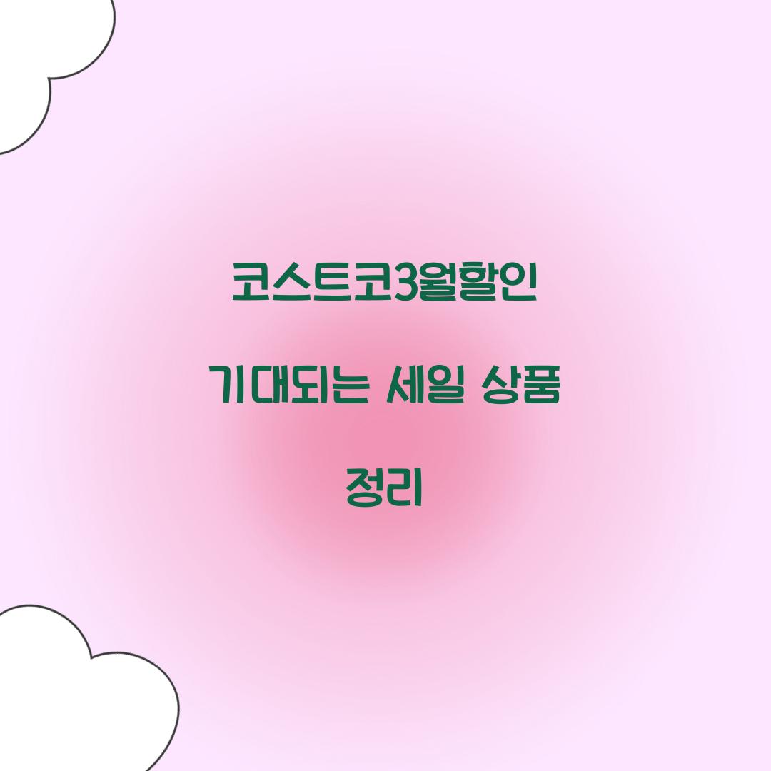 코스트코3월할인