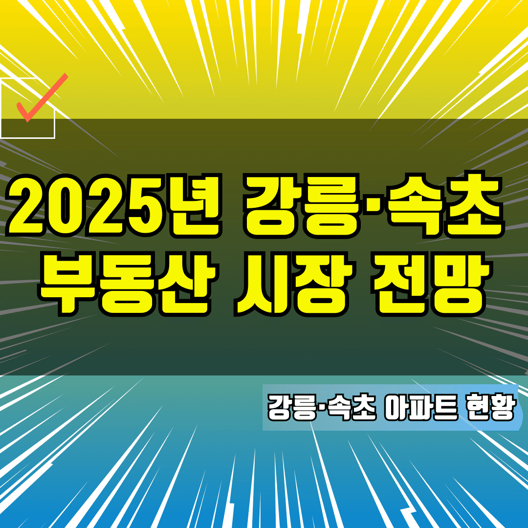 2025년 강릉·속초 부동산 시장 전망