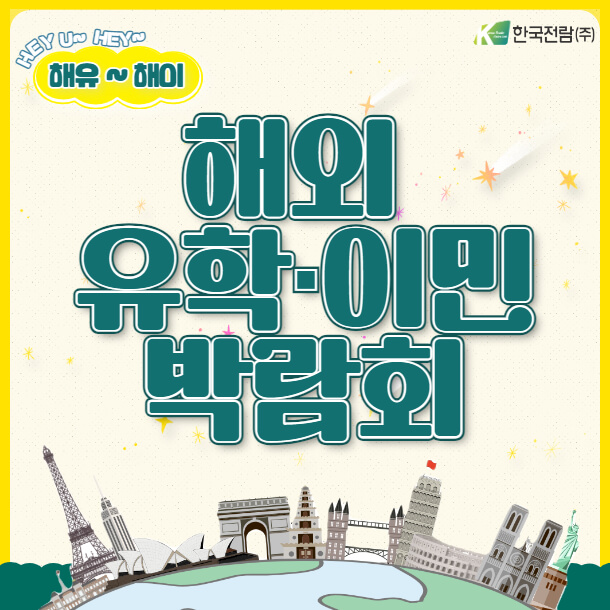 해외 유학&middot;이민 박람회 2024 (춘계)