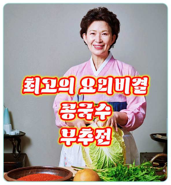 최고의요리비결-이하연-콩국수-부추전-레시피