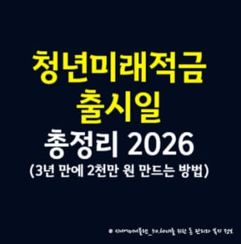 청년미래적금 출시일