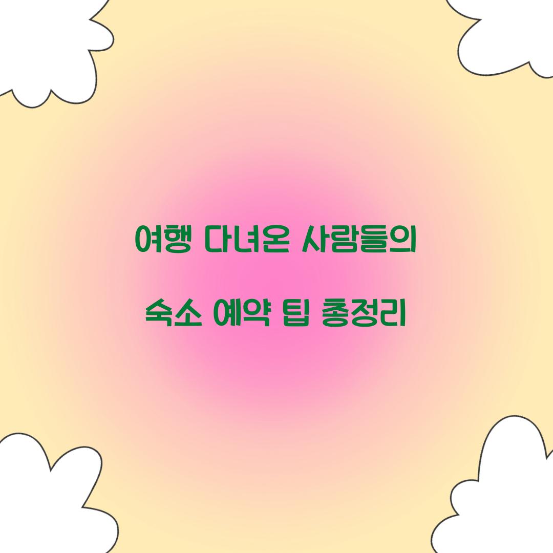 숙소 예약 팁
