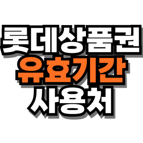 롯데 백화점 상품권 유효기간 확인방법 사용처