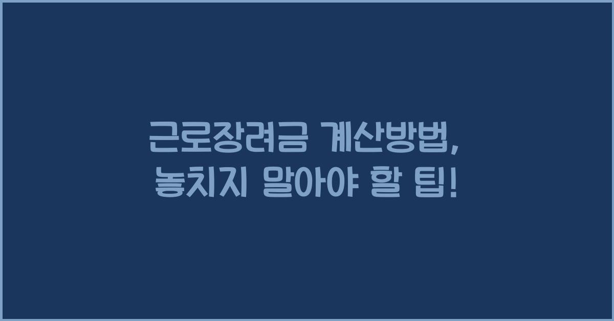 근로장려금 계산방법