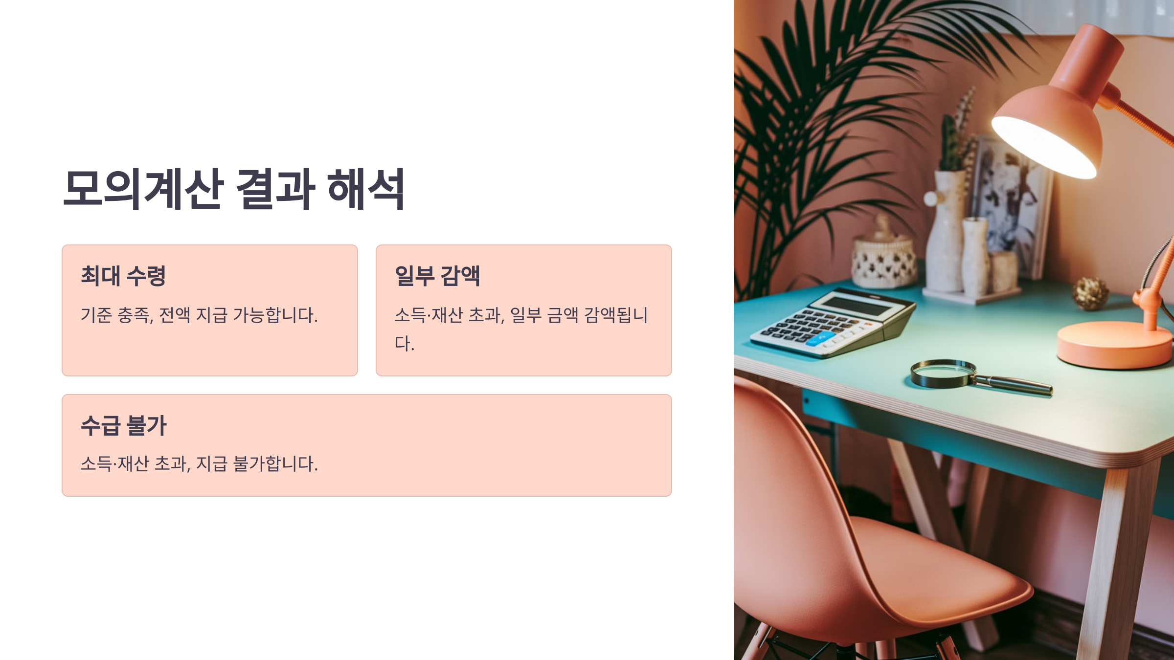 기초연금 모의계산