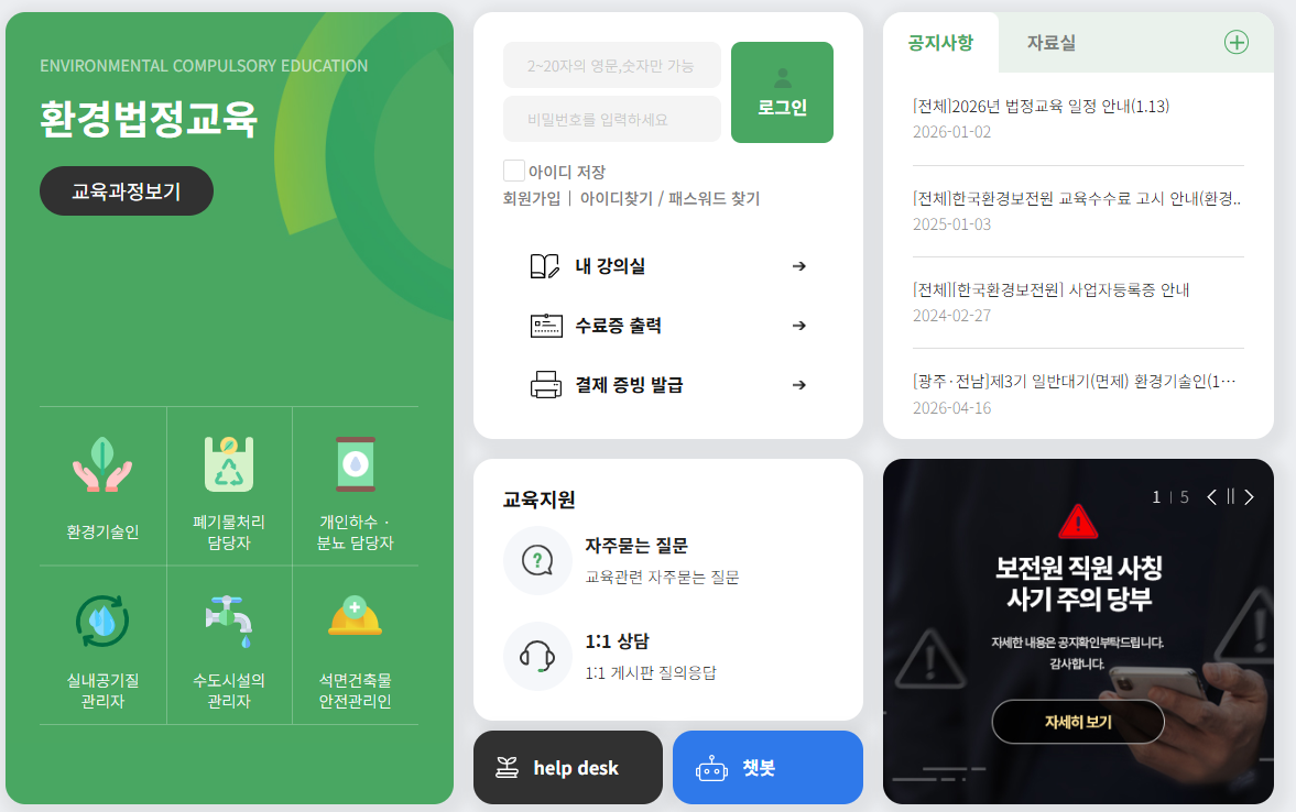 한국환경보전원 교육 홈페이지 (https://www.kepaedu.or.kr/)