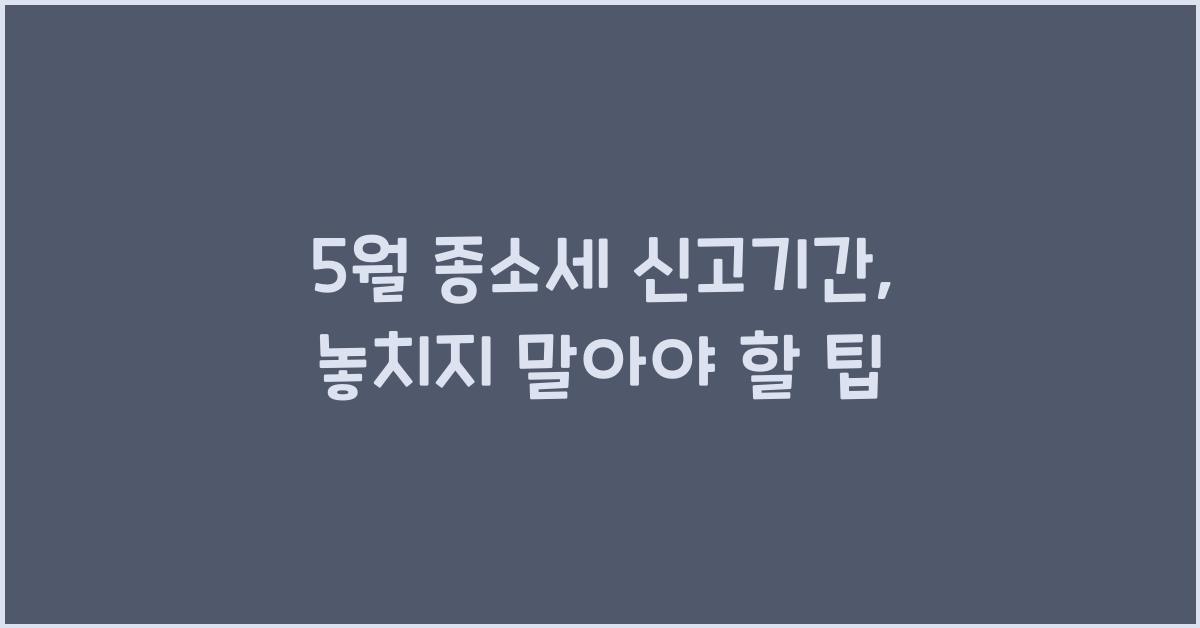 5월 종소세 신고기간
