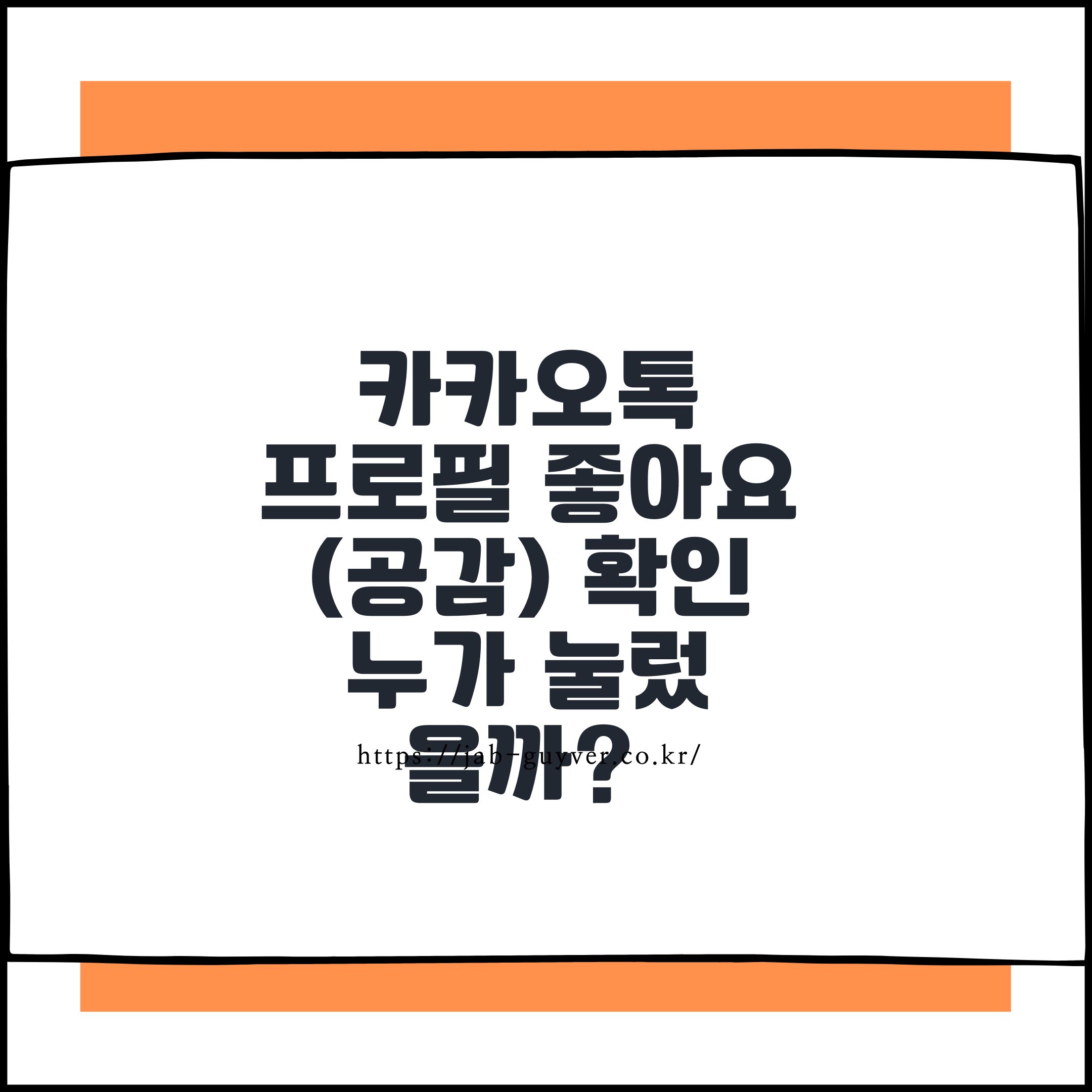 카카오톡 프로필 좋아요(공감) 확인 누가 눌렀을까?