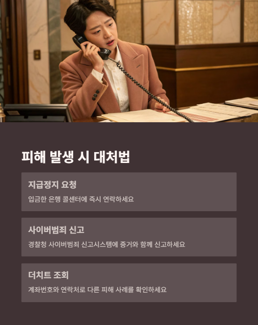 피해 발생 시 대처법