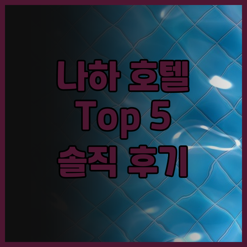 나하 인기 호텔 Top 5 하얏트 리..