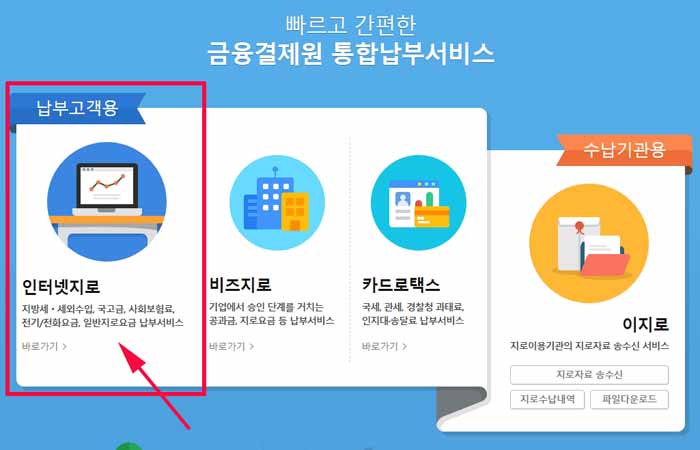 인터넷지로-납부고객용