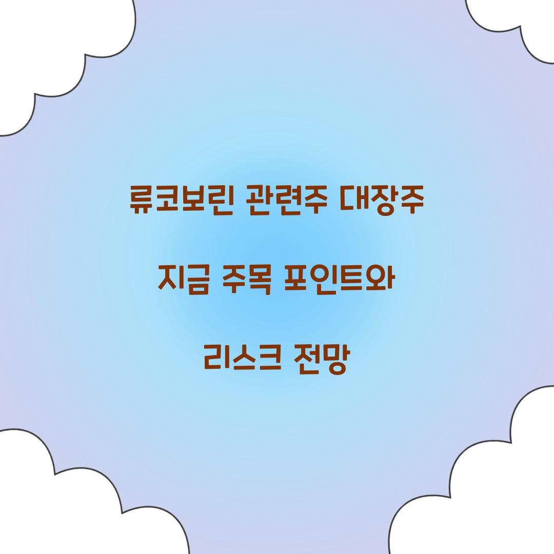 류코보린 관련주 대장주