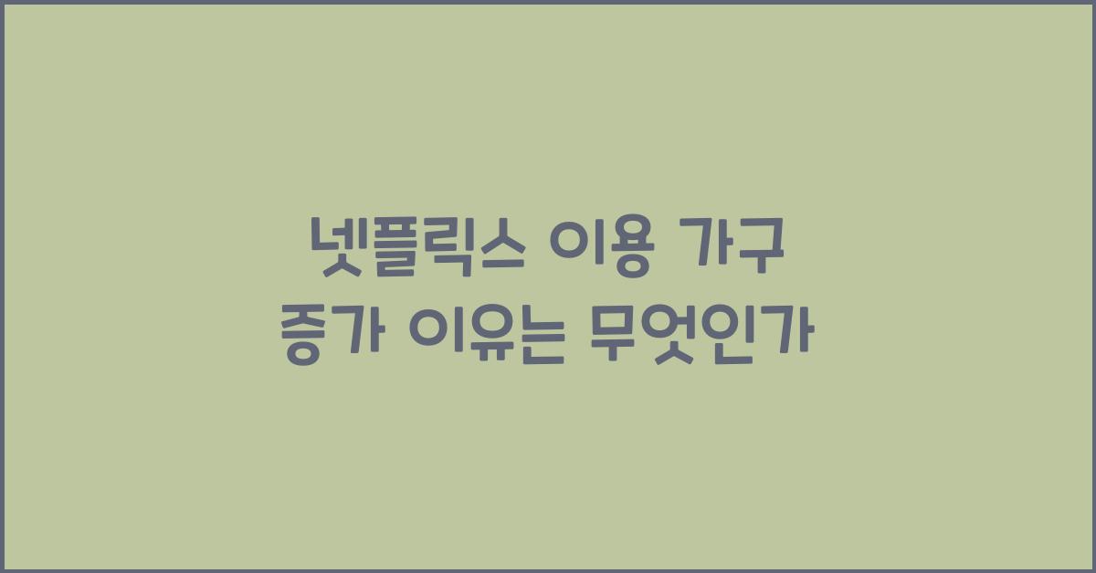 넷플릭스 이용 가구