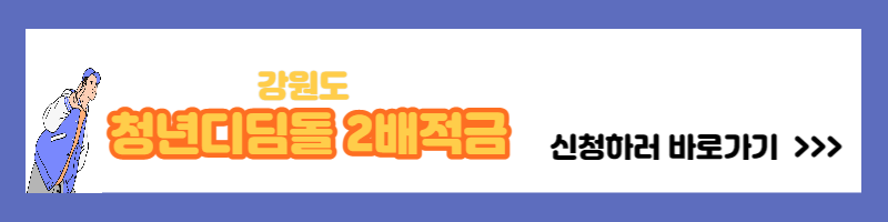 강원도 청년디딤돌 2배적금 통장 신청방법