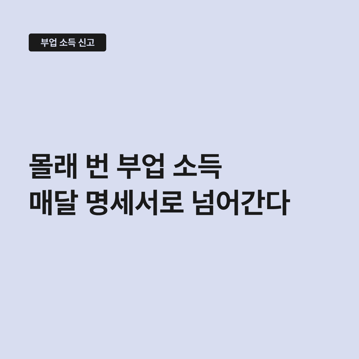 부업 소득 국세청 신고, 명세서가 먼저 건너가서 드러난다 대표 이미지