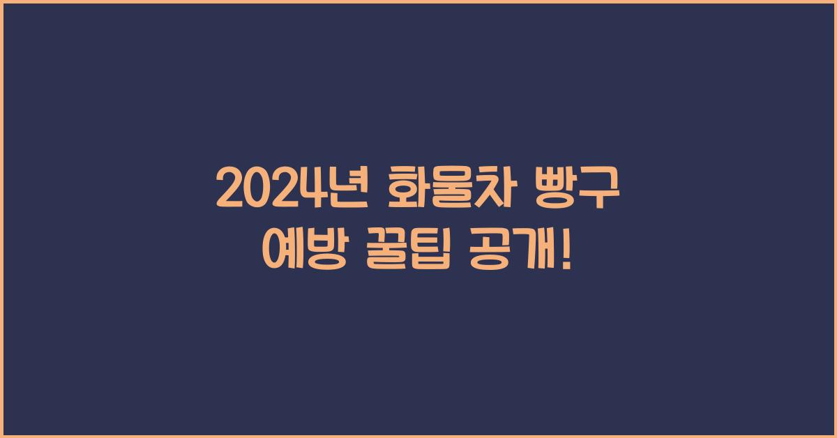 화물차 빵구