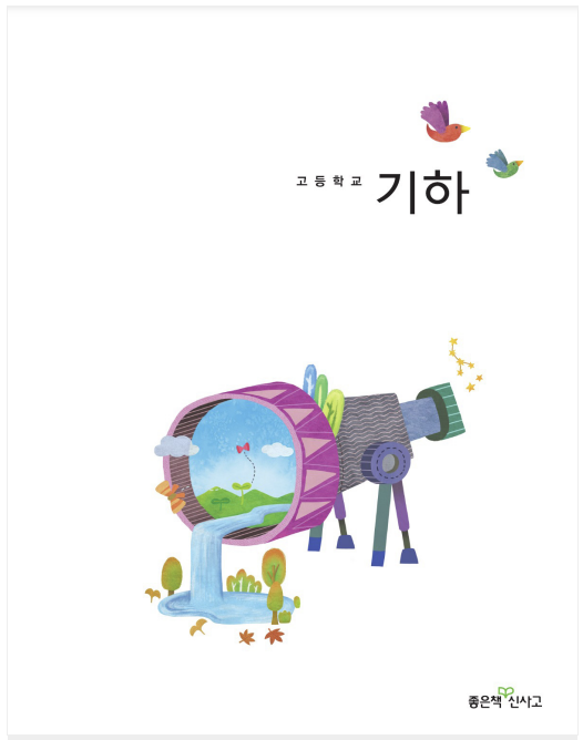 신사고 기하 교과서 pdf 다운로드. 수학교과서 pdf 정답 및 답지 무료 다운로드