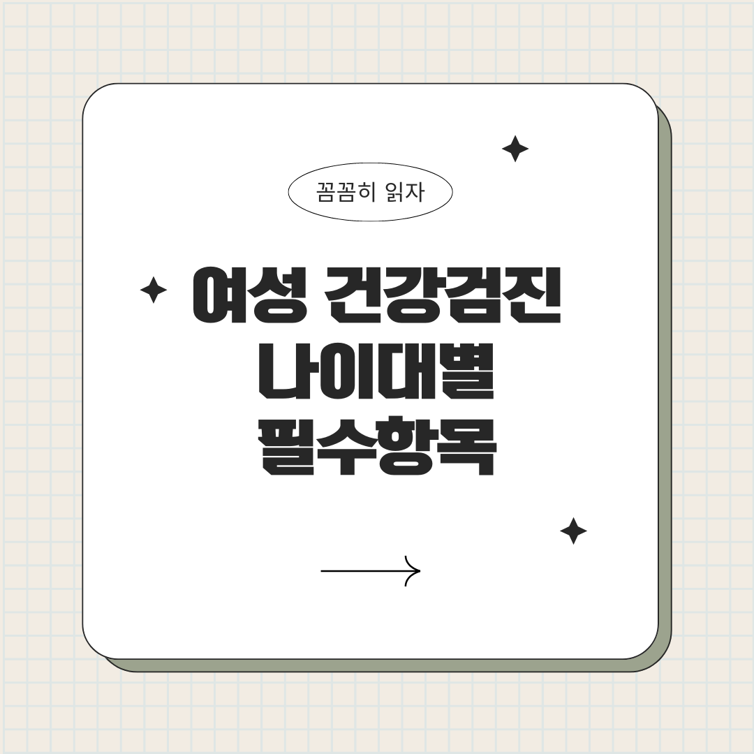 여성 건강검진 항목