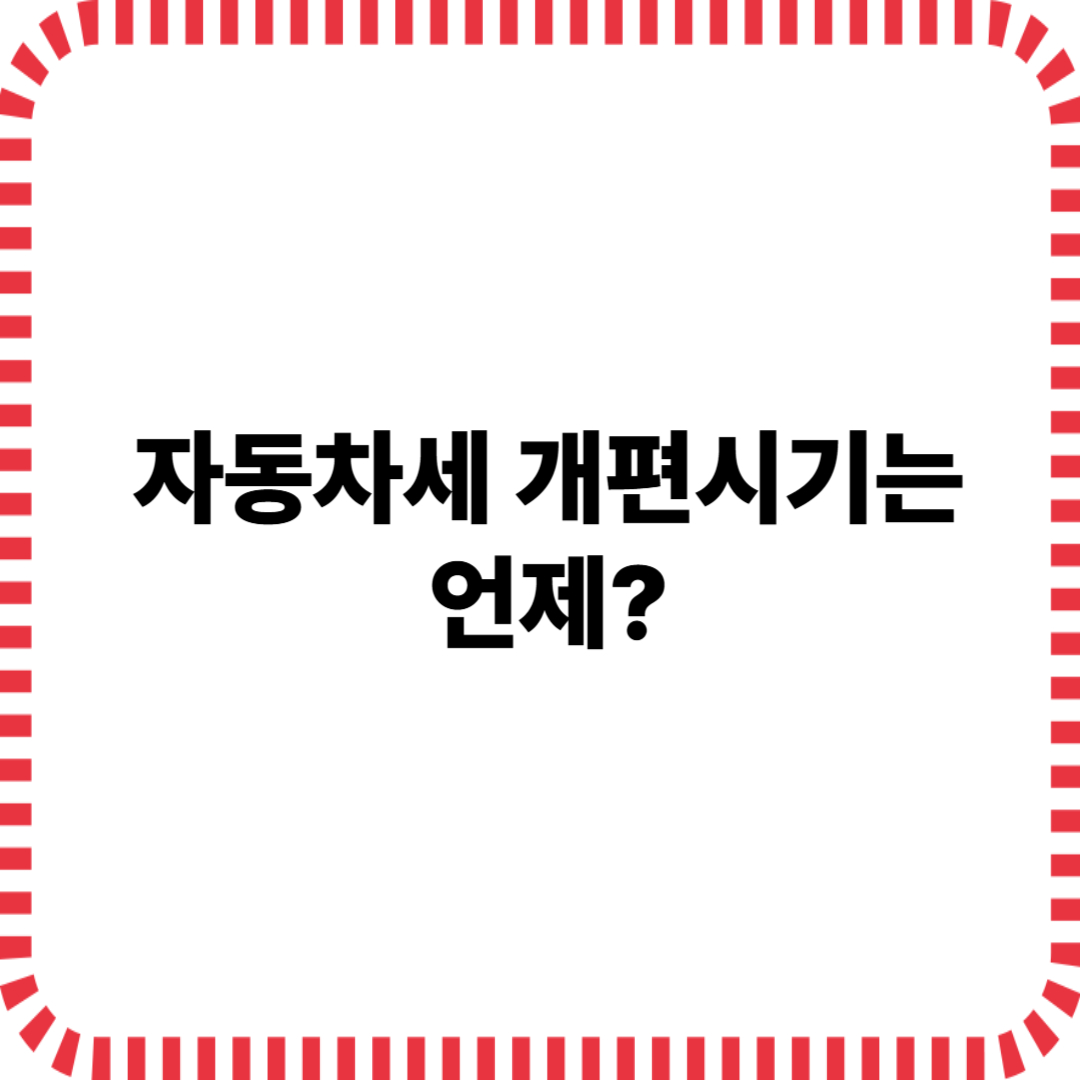 자동차세 개편시기 이미지