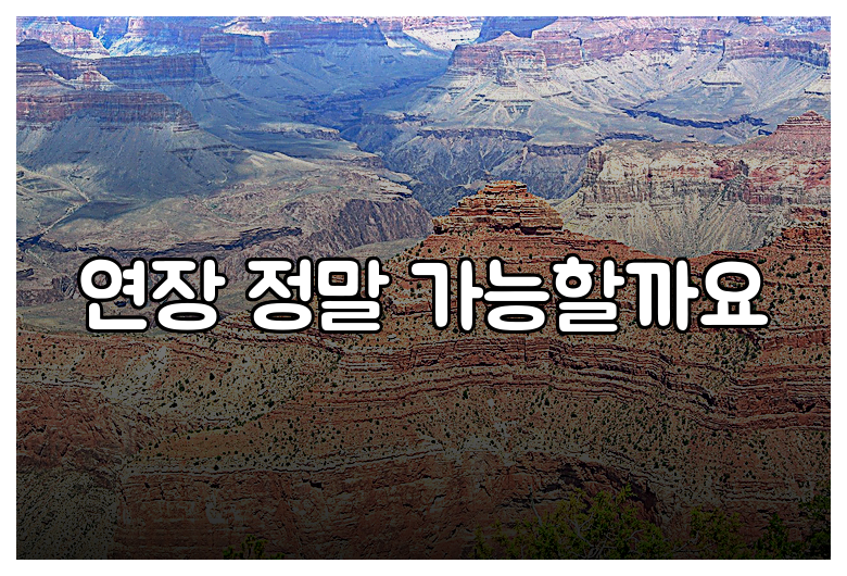 연장 정말 가능할까요