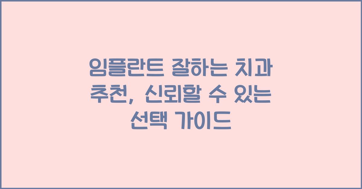 임플란트 잘하는 치과 추천