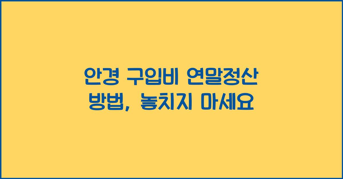 안경 구입비 연말정산 방법