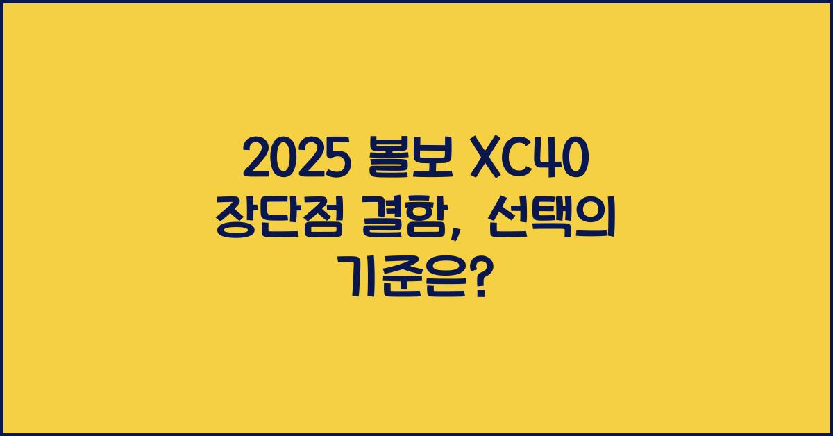 2025 볼보 XC40 장단점 결함