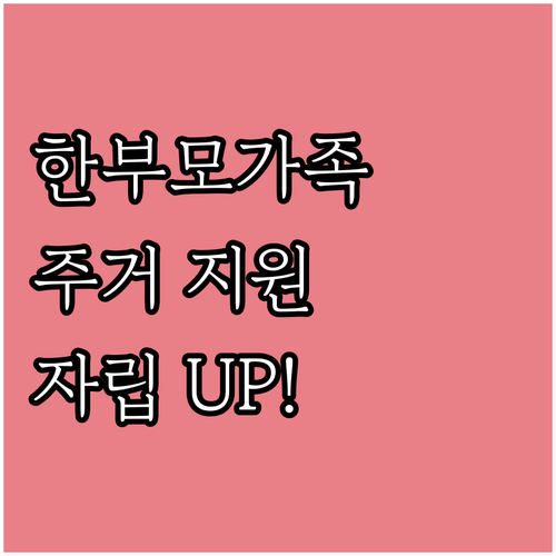 2025 한부모가족 지원: 무주택 가..