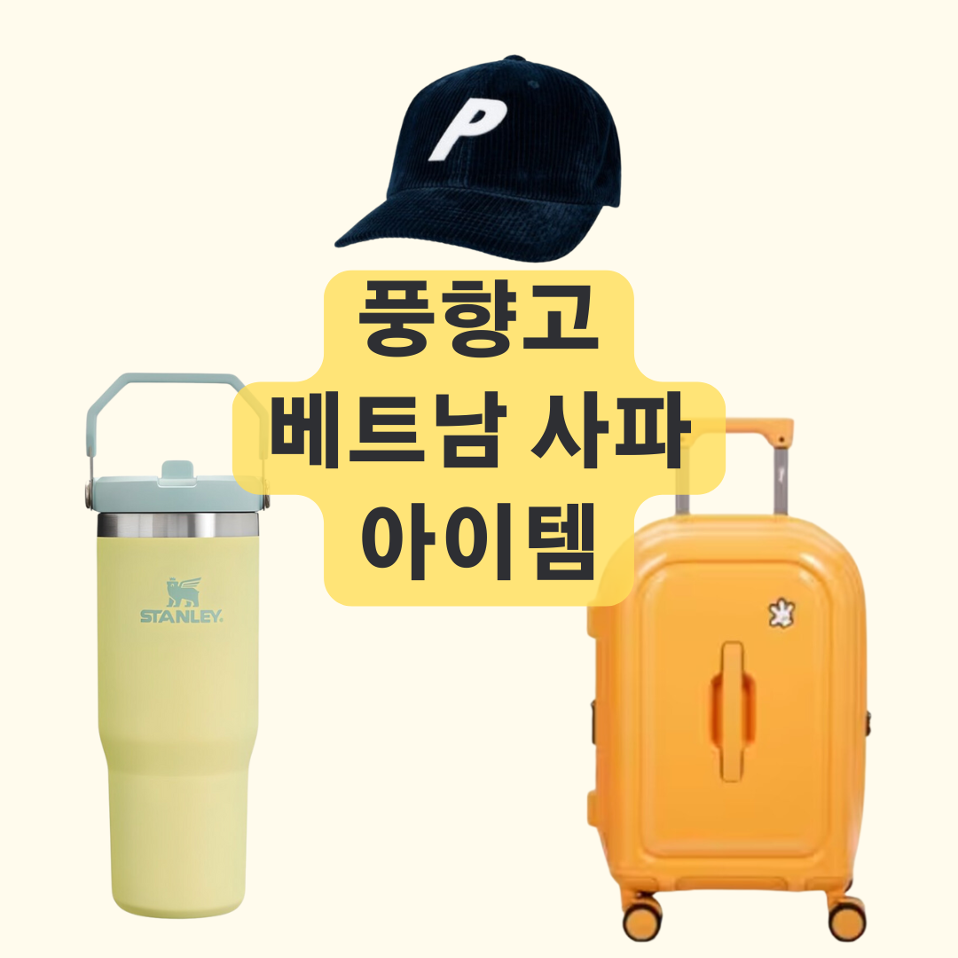 풍향고 P모자, 유재석 양세찬 캐리어, 텀블러 아이템 정보