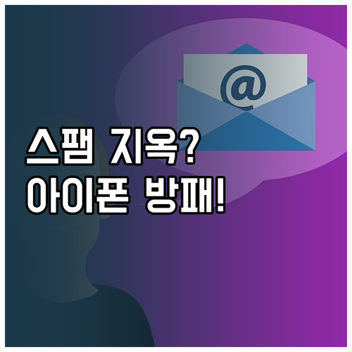 아이폰 지긋지긋한 스팸 문자 알림 없..