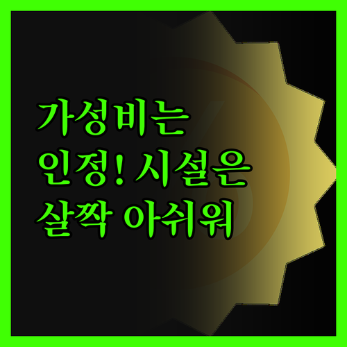 그랜드메르 호텔 서귀포 오션, 가성비