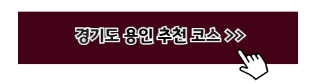 경기도 여행지 추천