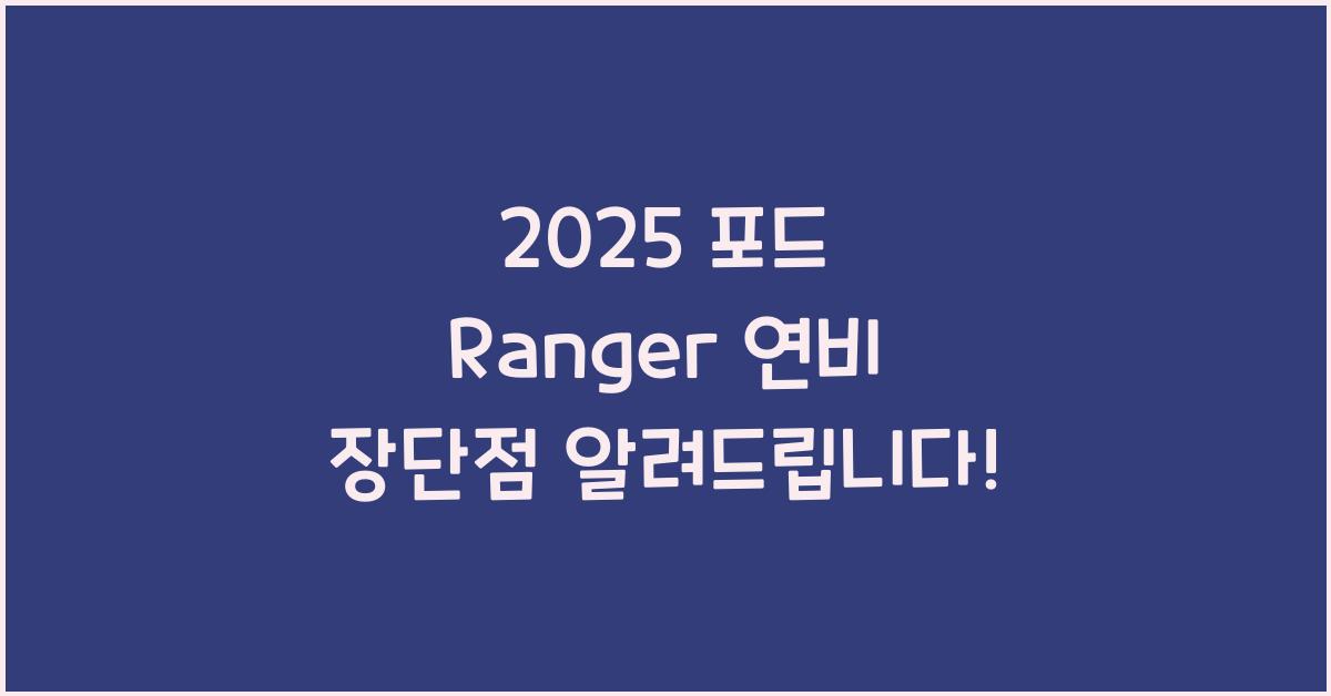 2025 포드 Ranger 연비 장단점