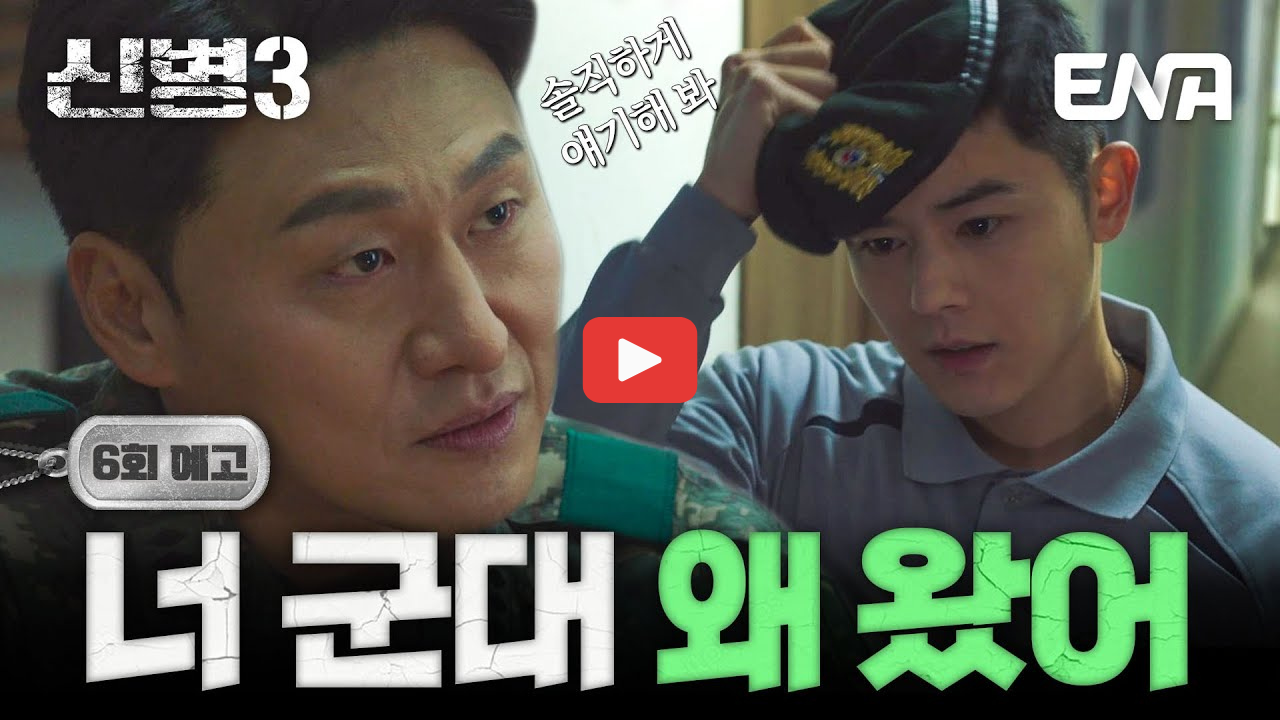 신병3 방송시간 몇부작 ott 출연진 성윤모 등장인물 정리