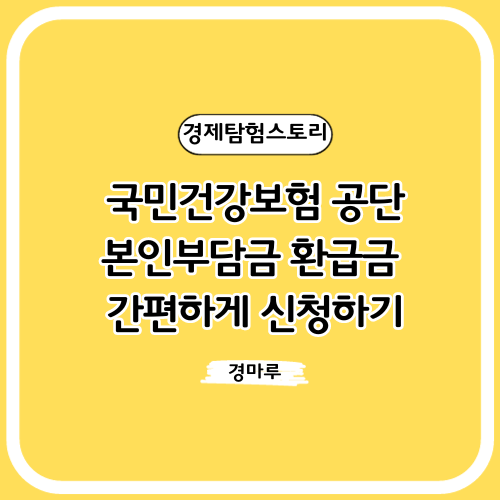 국민건강보험 공단, 본인부담금 환급금 간편하게 신청하기