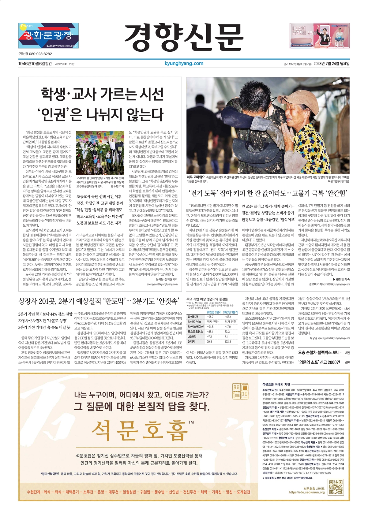 한기 35년 6월 7일(태양력 2023년 7월 24일, 月) 경향신문 1면에 게재된 석문호흡 광고