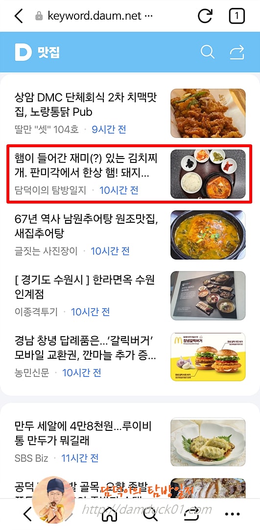 2025년 8월 21일 목요일 다음 모바일 키워드 채널 #맛집
