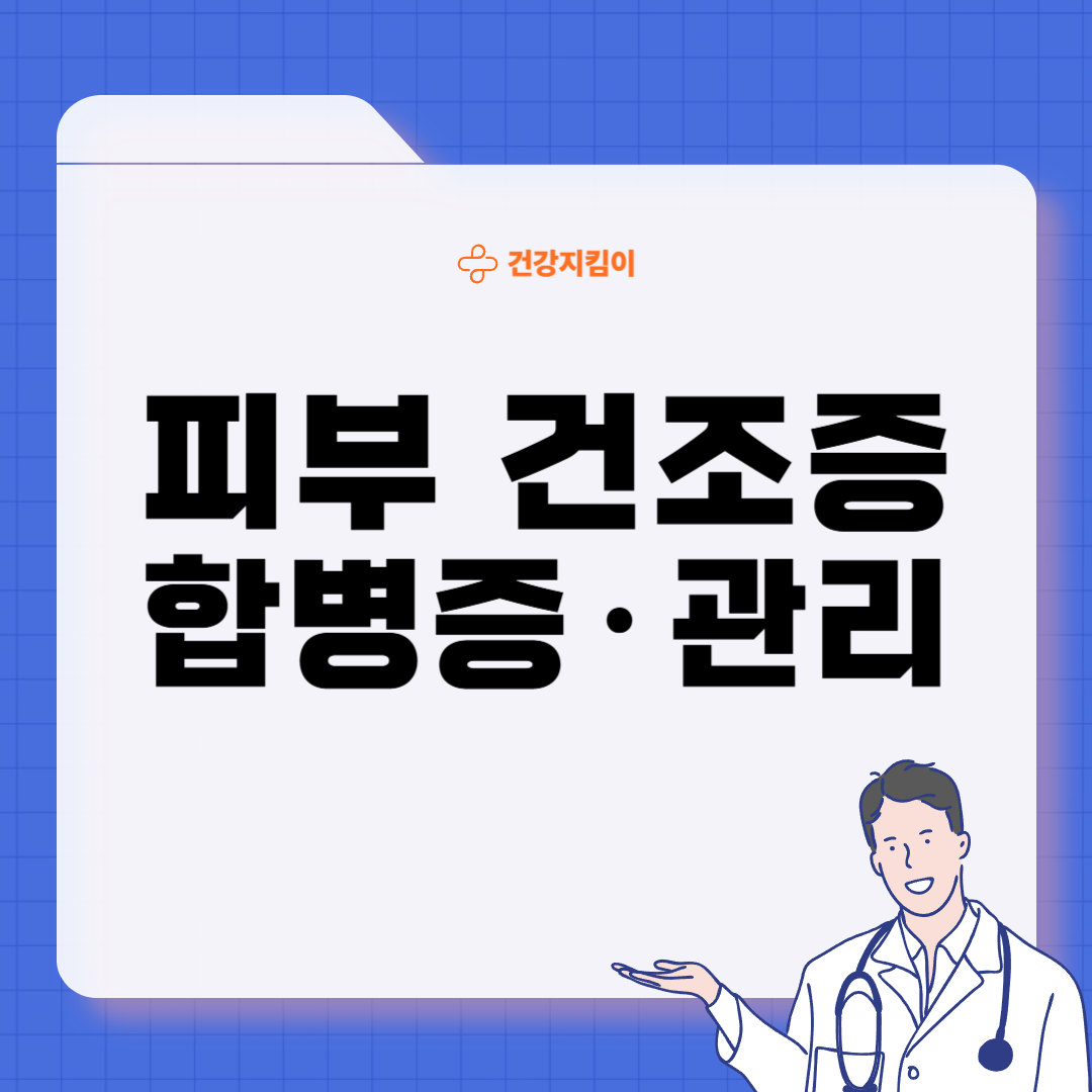 피부 건조증 진단기준 치료방법 합병증 관리
