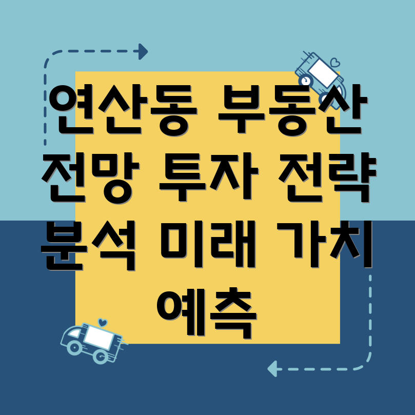 연산3동 부동산 시장 전망