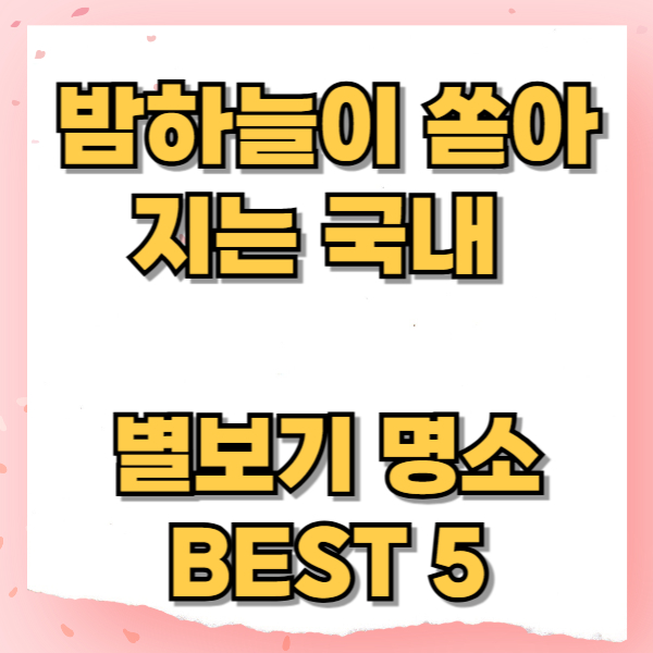 밤하늘이 쏟아지는 국내 별보기 명소 BEST 5