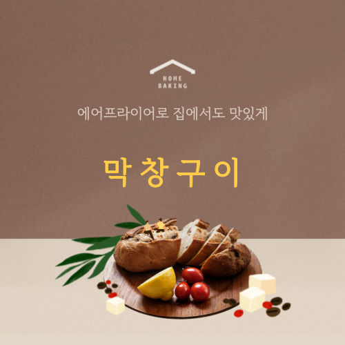 에어프라이어 활용 초간편 레시피 막창구이