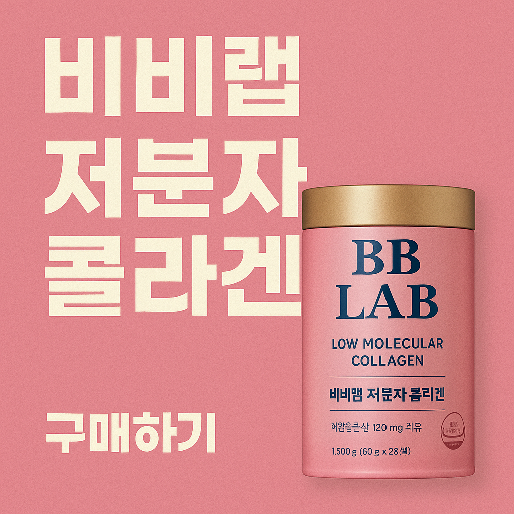 비비랩 저분자 콜라겐