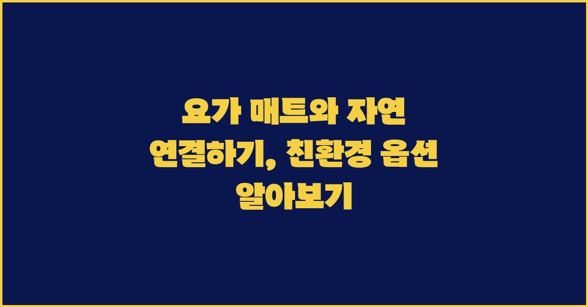 요가 매트와 자연 연결하기: 지속 가능한 옵션 탐구하기