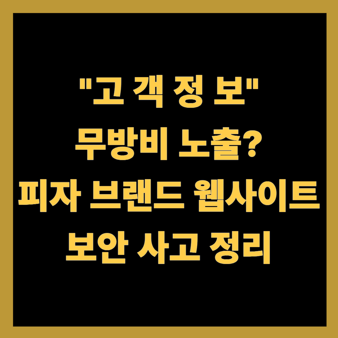 고객정보 무방비 노출? 피자 브랜드 웹사이트 보안 사고 정리