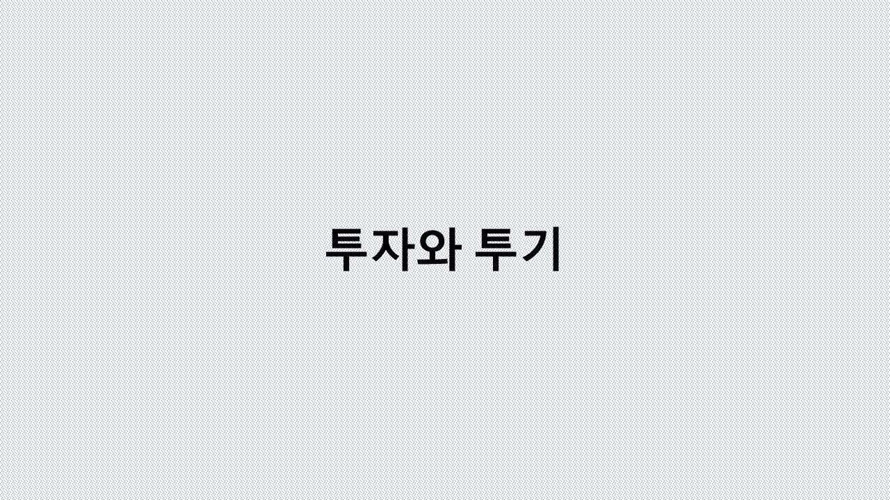 성공하는 사람은 '이것'부터 다르다? 진짜 투자와 투기의 기준