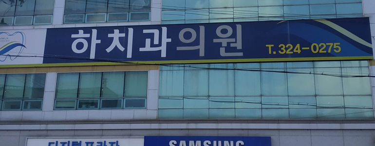 함평군 치과