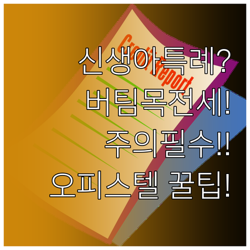 오피스텔 신생아 특례 버팀목대출 전세..