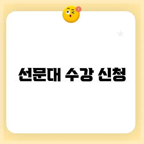 선문대 수강 신청