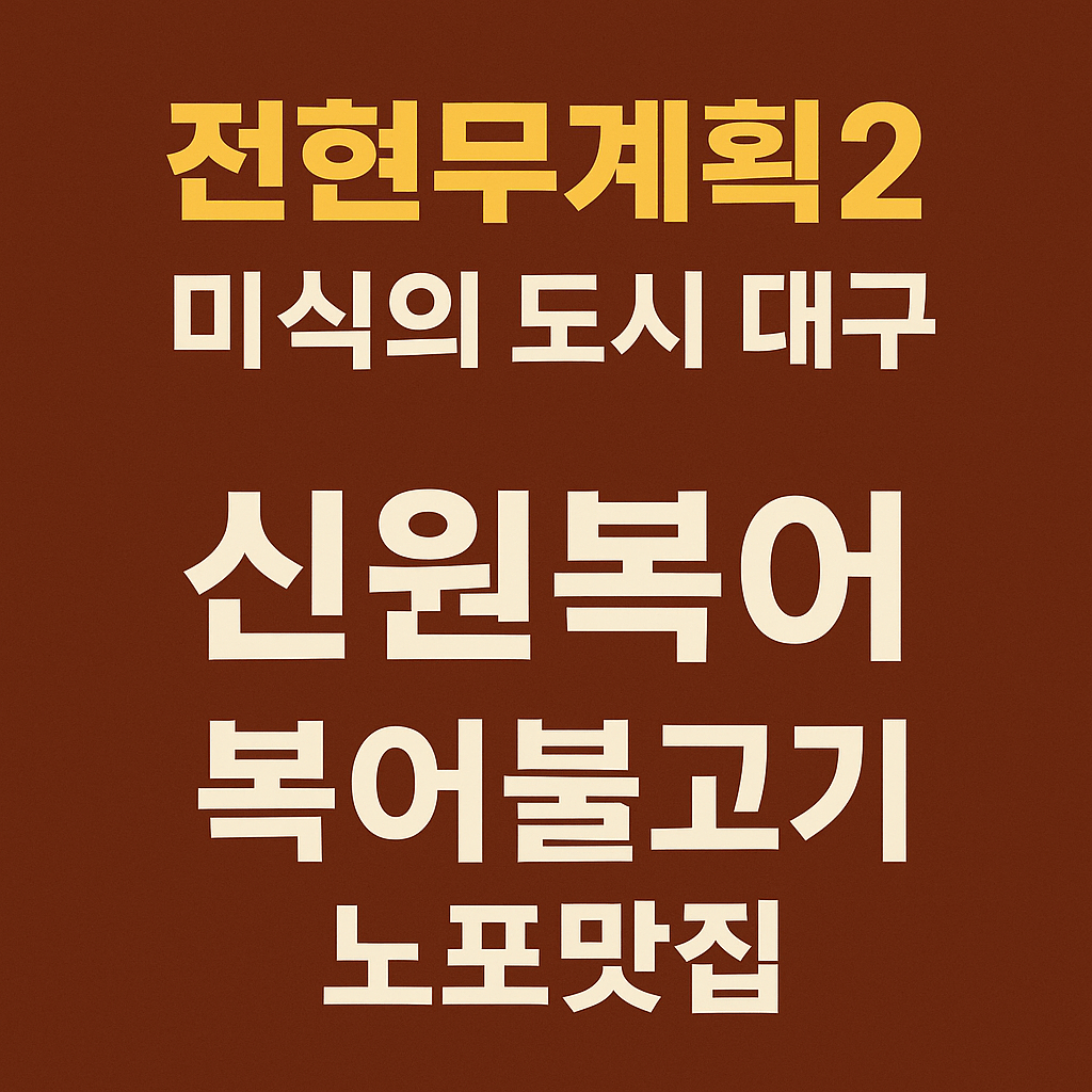 전현무계획2 32회 – 48번째 길바닥 미식의 도시 대구 복어불고기 원조 노포 맛집 신원복어